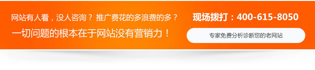 網站沒人看，沒人咨詢，推廣費用浪費的多，一切問題的根本在于網站沒有營銷力！