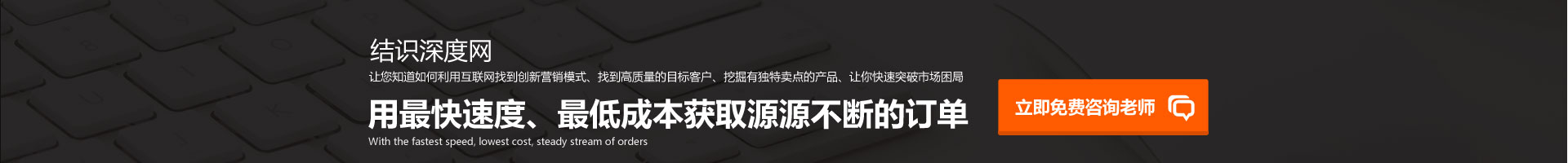 用快的速度、低成本獲取源源不斷的訂單