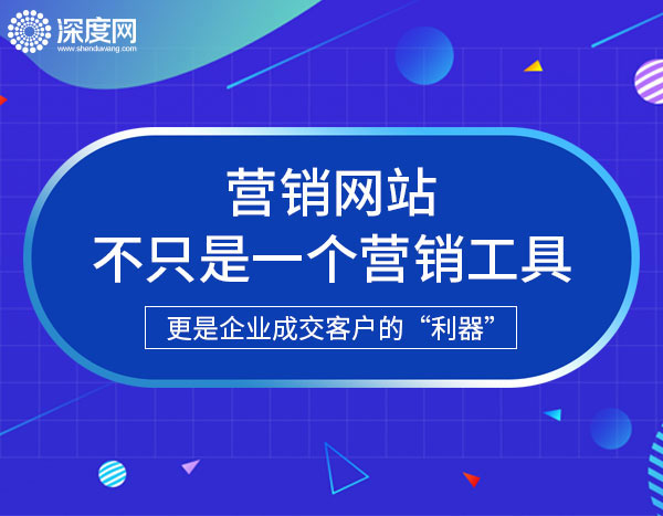 做一個營銷型企業(yè)網(wǎng)站最重要的是哪些?