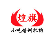 東莞煌旗小吃培訓(xùn)營(yíng)銷(xiāo)型網(wǎng)站建設(shè)案例