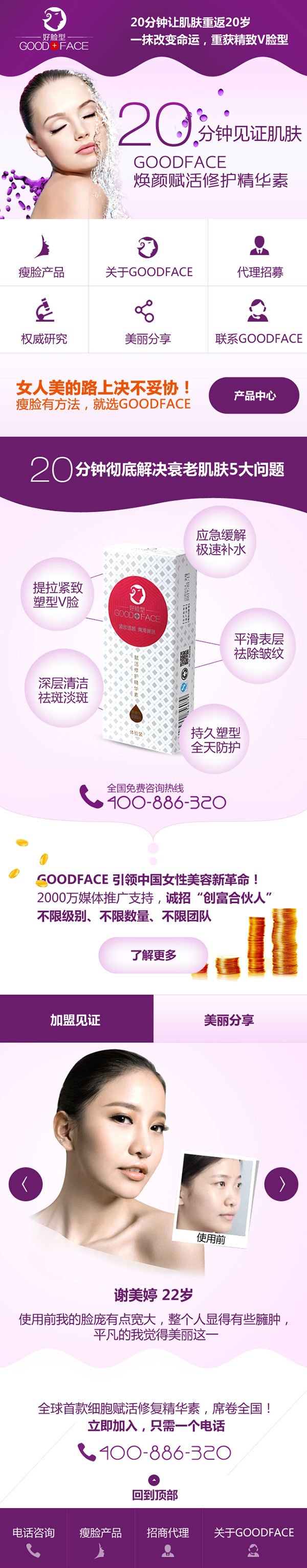 廣州Goodface瘦臉營銷型手機網(wǎng)站建設案例