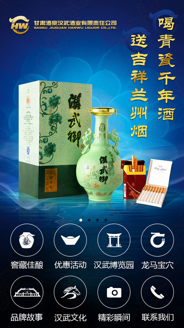 漢武御酒業(yè)營(yíng)銷型手機(jī)網(wǎng)站首頁(yè)第二個(gè)banner