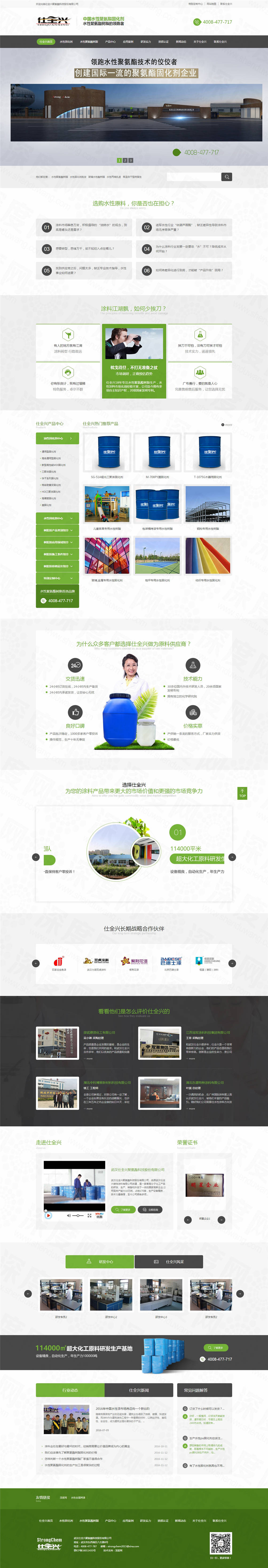 武漢仕全興聚氨酯營銷網(wǎng)站建設(shè)案例