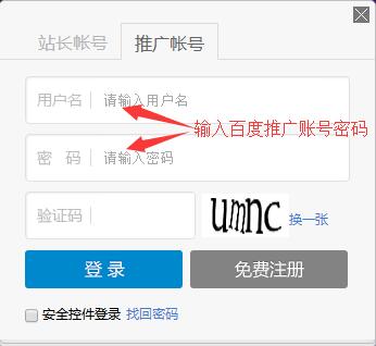 輸入百度推廣賬號(hào)密碼登錄