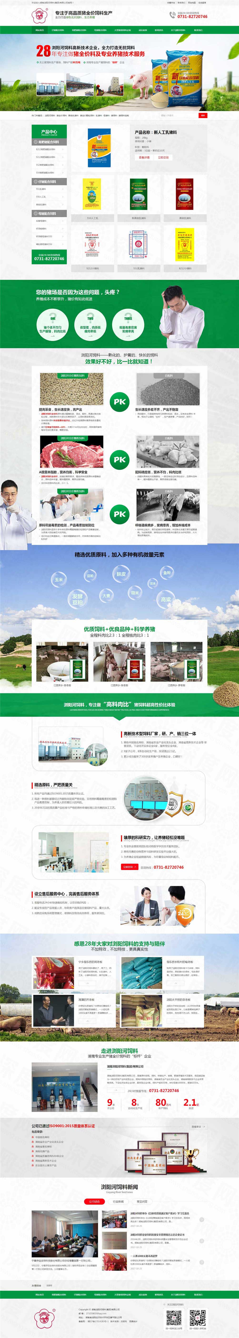 湖南瀏陽河飼料營銷網(wǎng)站建設(shè)案例