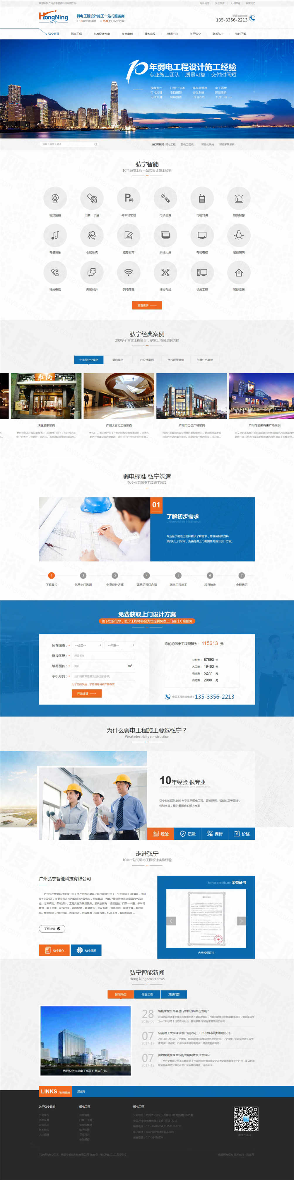 廣州弘寧智能弱電工程營銷網(wǎng)站建設(shè)案例