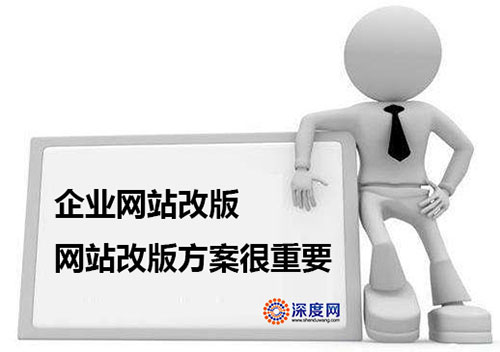 企業(yè)網(wǎng)站改版方案很重要！